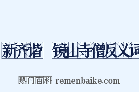 新齐谐·镜山寺僧反义词是什么意思的图片